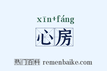心房是什么意思的图片